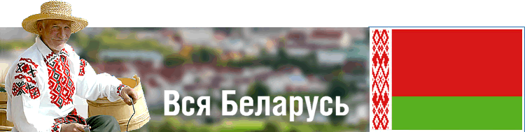 Тур для школьников в Белоруссию